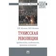 russische bücher: Желтов В.В., Желтов М.В. - Тунисская революция: предпосылки, особенности, правовые основания. Монография
