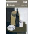 russische bücher: Смекалов Игорь Владимирович - Александр Иванович Иванов (1888–1948)