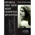russische bücher: Кавальери Л. - Правда обо мне.Мои секреты красоты