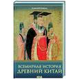 russische bücher: Коваль А. - Всемирная история. Древний Китай
