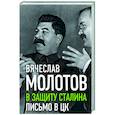 russische bücher: Вячеслав Молотов - В защиту Сталина. Письмо в ЦК