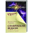 russische bücher: Гнатюк В.С., Гнатюк Ю.В. - Славянский ведизм и законы Прави