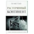 russische bücher: Меттан Ги - Растерянный континент. В защиту демократии и независимости Европы
