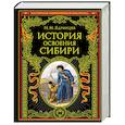 История освоения Сибири (переработанное и обновленное издание)