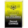 russische bücher: Николай Стариков - Кто заставил Гитлера напасть на Сталина