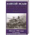 russische bücher: Исаев А. - Пять кругов ада. Красная Армия в «котлах»