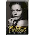 russische bücher: Шпица К.А. - Жизнь в эпизодах