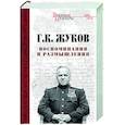 russische bücher: Жуков Г.К. - Воспоминания и размышления