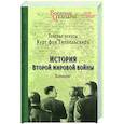 russische bücher: Типпельскирх, К.фон - История Второй мировой войны. Блицкриг