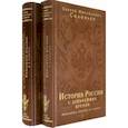 russische bücher:  - История России с древнейших времен. Юбилейное издание в 2 книгах