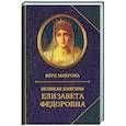 russische bücher: Маерова В. - Великая княгиня Елизавета Федоровна. Биография