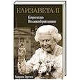 russische bücher: Эртон М. - Елизавета II - королева Великобритании