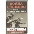 russische bücher: Драбкин А.В. - Пехотинцы. Новые интервью