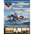 russische bücher: Сергей Патянин - Легкие крейсера типа «Кондоттьери» (серий А и В). Итальянские «кондотьеры» Второй Мировой