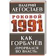 russische bücher: Валерий Легостаев - Как Горбачев «прорвался во власть»
