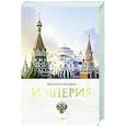 russische bücher: Малофеев К.В. - Империя. Книга первая