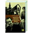 russische bücher: Беляков С.С. - Парижские мальчики в сталинской Москве