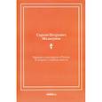 russische bücher: Мельгунов С.П. - Церковь и государство в России. К вопросу о свободе совести (репринтное издание)