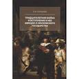 russische bücher: Поршнев Б.Ф. - Тридцатилетняя война и вступление в нее Швеции и Московского государства
