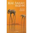 russische bücher: Узланер Д. - Жак Лакан: введение