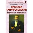 russische bücher: Кушнарев Андрей Анатольевич - Николай Склифосовский. Зодчий от медицины