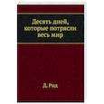 russische bücher: Рид Д. - Десять дней, которые потрясли весь мир