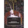russische bücher: Жак Ле Гофф - Цивилизация средневекового Запада