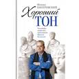 russische bücher: Пиотровский М.Б. - Хороший тон: Разговоры запросто, записанные Ириной Кленской
