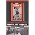 Воспоминания о моей жизни. Двадцать лет в Российской Императорской армии. 1895-1917 гг