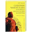 Соперник Чингиз-хана хорезмшах Джалал ад-Дин Макбурны, личность и эпоха