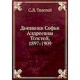 russische bücher: Толстой С.Л. - Дневники Софьи Андреевны Толстой, 1897-1909