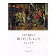 russische bücher: Пушкин А.С. - История Пугачевского бунта. Часть 2