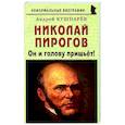 russische bücher: Кушнарев Андрей Анатольевич - Николай Пирогов: Он и голову пришьет!