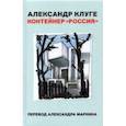 russische bücher: Клуге Александр - Контейнер "Россия"