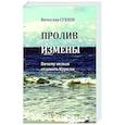 russische bücher: Сухнев Вячеслав Юрьевич - Пролив Измены. Почему нельзя отдавать Курилы