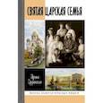 russische bücher: Ордынская Ирина Николаевна - Святая Царская семья
