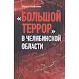 russische bücher: Труфанова О. - Большой террор в Челябинской области