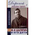 russische bücher: Пономаренко Ю. - Дорогой папочка! Ф. И. Шаляпин и его дети