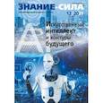 russische bücher:  - Журнал "Знание-сила", 2021. № 12