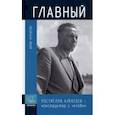 russische bücher: Чернигин Юрий Павлович - Главный