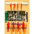 russische bücher:  - Знание-сила. 2021. № 11