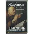 russische bücher: Жаринов Е.В. - Безумные русские ученые. Беспощадная наука со смыслом