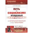 russische bücher: Колганов А.И. - Путь к социализму: пройденный и непройденный: От Октябрьской революции к тупику "перестройки"