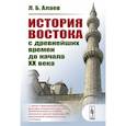 russische bücher: Алаев Л.Б. - История Востока с древнейших времен до начала XX века