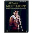russische bücher: Блейк Марк - Фредди Меркьюри: иллюстрированная биография