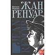 russische bücher:  - Жан Ренуар