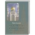 russische bücher: Асадулин Ф. - От Кучки до Гайнутдина: мусульманский мир