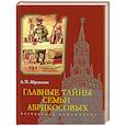 russische bücher: Абрикосов Д. - Главные тайны семьи Абрикосовых