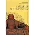 russische bücher:  - Империя Чингис-хана