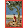 russische bücher: Гл. ред. Ливергант А.Я. - Иностранная литература Вып. № 12, 2021